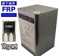 FRP 鉄下地用接着剤 プライマー １kgセット ３液型 FRP樹脂 補修 ...
