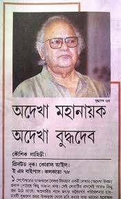 He left for his heavenly abode on 29 th august 2021. Buddhadeb Guha à¦¬ à¦¦ à¦§à¦¦ à¦¬ à¦— à¦¹ Beitrage Facebook