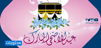 Check spelling or type a new query. ØªÙ‡Ù†Ø¦Ø© Ø¹ÙŠØ¯ Ø§Ù„Ø§Ø¶Ø­Ù‰ Ø§Ù„Ù…Ø¨Ø§Ø±Ùƒ 2021 Ø§Ù„Ù…ÙƒØªÙˆØ¨Ø© ÙˆØ¨Ø§Ù„ØµÙˆØ± Ø¬Ø¯ÙŠØ¯Ø© ÙˆÙ…Ù…ÙŠØ²Ø© Ù…ÙˆÙ‚Ø¹ Ù…Ø­ØªÙˆÙŠØ§Øª