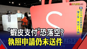 蝦皮支付增資案，目前還未完成補件。 （路透） 展延3個月只能一次 「813大限」倒數 〔記者黃佩君、王孟倫／台北報導〕「外資」蝦皮支付去年底申請電子支付執照，增資案得經濟部投審會審查，成了今年起「加嚴版」中資審查條例第一案。 Wpzyzcykhykowm
