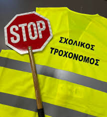 Ανακλαστικό γιλέκο ΣΧΟΛΙΚΟΣ ΤΡΟΧΟΝΟΜΟΣ και ρακέτα προειδοποίησης STOP!!