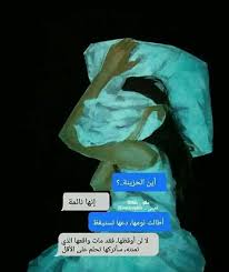إليكم مجموعة كبيرة من حالات الواتس اب الحزينة، والتي تصلح للعديد من أسباب الحزن، التي يمكنكم أن تكتبوها. Ø­Ø§Ù„Ø§Øª ÙˆØ§ØªØ³ Ø§Ø¨ Ø­Ø²ÙŠÙ†Ø© Ù…Ø¤Ù„Ù…Ø© Ù„Ù„Ø¨Ù†Ø§Øª Ù…ÙˆØ³ÙˆØ¹Ø© Ø¥Ù‚Ø±Ø£ Ø­Ø§Ù„Ø§Øª ÙˆØ§ØªØ³ Ø§Ø¨ Ø­Ø²ÙŠÙ†Ø© Ù…Ø¤Ù„Ù…Ø© Ù„Ù„Ø¨Ù†Ø§Øª