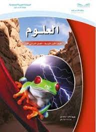 اسئلة اختبارت العلوم اول متوسط ف1 الفصل الاول نهائي 1441 سؤال وجواب