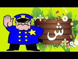 جنا و الحروف حرف الشين ش arabic alphabet for children youtube alphabet preschool alphabet preschool