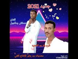 شكراً لكل المتابعين للاشتراك في القناة من هنا. Ø§Ù„ÙÙ†Ø§Ù† Ù…ØµØ·ÙÙ‰ ÙˆØ¯Ø§Ù„Ø¬Ø¨Ù„2021Ø¬Ø¯ÙŠØ¯ Mp3