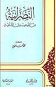 تكلم المحاضر عن الديانة النصرانية وأهم عقائدها وفرقها وأماكن انتشارها وتواجدها. ØªØ­Ù…ÙŠÙ„ ÙƒØªØ§Ø¨ Ø§Ù„Ù†ØµØ±Ø§Ù†ÙŠØ© Ù…Ù† Ø§Ù„ØªÙˆØ­ÙŠØ¯ Ø¥Ù„Ù‰ Ø§Ù„ØªØ«Ù„ÙŠØ« ÙƒØªØ¨ Pdf
