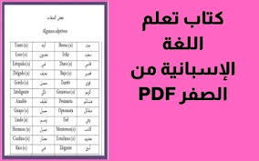 تحميل كتاب تعلم اللغة الإسبانية من الصفر Pdf