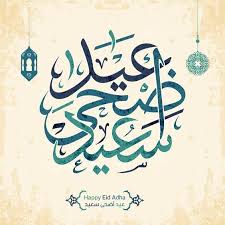 حبيبي كل عام وأنت فرحتي أمام هذا العالم وضحكة الهناء في عيناي. Pin On Ø¹ÙŠØ¯ Ø³Ø¹ÙŠØ¯ Happy Eid