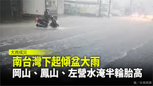 About press copyright contact us creators advertise developers terms privacy policy & safety how youtube works test new features press copyright contact us creators. é‹'é¢å½±éŸ¿å—å°å¤§é›¨é«˜é›„ å±æ±å¤šè™•åš´é‡æ·¹æ°´