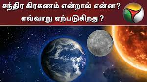 Tamil dictionary definitions for eclipse. Longest Lunar Eclipse Of The 21st Century How Does It Works Lunareclipse Chandragrahan Youtube
