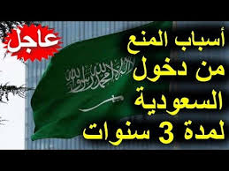 الوافدين الي السعودية تعرف على أسباب المنع من دخول السعودية لمدة 3 سنوات Youtube
