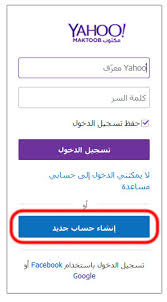 نتيجة بحث الصور عن كيفية عمل ايميل على الياهو