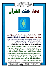 يُسن عند ختم القرآن الكريم الدعاء بما يريده المسلم، ومن هذه الأدعية الآتي: Ø¯Ø¹Ø§Ø¡ Ø®ØªÙ… Ø§Ù„Ù‚Ø±Ø¢Ù† Ù…ÙˆÙ‚Ø¹ Ø§Ù„Ø¨Ø·Ø§Ù‚Ø© Ø§Ù„Ø¯Ø¹ÙˆÙŠ