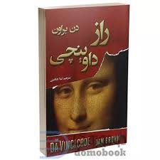 خرید و قیمت کتاب راز داوینچی اثر دن براون انتشارات شاهدخت پاییز از غرفه  دومو بوک