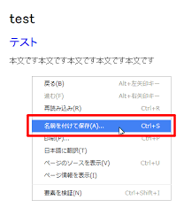 Google Chromeで表示したページのhtmlソースをダウンロードする方法 小粋空間
