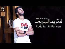 لاتزيد الجروح عبدالله آل فروان حصريا 2020 youtube in 2021 mens tshirts mens tops men