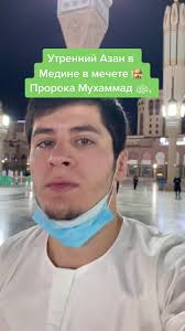 Утренний Азан в Медине в мечете 🕌 Пророка Мухаммад ﷺ