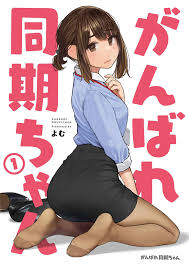 doujinshi illustration book がんばれ同期ちゃん よむ書店 yomu shoten アニメ 黒髪 彼女 イラスト 同期