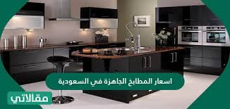 اسعار المطابخ الجاهزة في السعودية مقالاتي