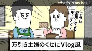 万引き主婦のくせにVlogみたいにバッグを紹介するヤツ【アニメ】 - YouTube