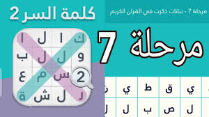 Maybe you would like to learn more about one of these? Ù„Ø¹Ø¨Ø© ÙƒÙ„Ù…Ø© Ø§Ù„Ø³Ø± 2 Ù…Ø±Ø­Ù„Ø© 7 Wallpaper