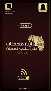 موسوعة قحطان qahtan pedia a twitter يسرنا الدعم اعلاميا مزاين قحطان على سناب قحطان الرسمي خدمة للأبل ولملاك الابل من قبيلة قحطان لتشجيع المنافسة بين محبين وملاك الابل من قحطان و ضيوف