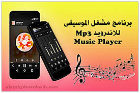 تحميل برنامج مشغل موسيقى للاندرويد Music Mp3 Player بدون نت