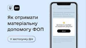 Дія автоматично перевірить ваші дані в реєстрі застрахованих осіб пенсійного фонду україни есть фоп, квед подходит, он же работает как наемный на предприятии, квед тоже подходит. Odnorazova Materialna Dopomoga Fop Ta Najmanim Pracivnikam Diya
