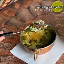 Check spelling or type a new query. Chef Amal S Instagram Profile Post Ø´ÙˆØ±Ø¨Ø© Ù„Ø³Ø§Ù† Ø§Ù„Ø¹ØµÙÙˆØ± Ù„Ù…Ø­Ø¨ÙŠ Ø§Ù„ÙˆØµÙØ§Øª Ø§Ù„Ù…ÙƒØªÙˆØ¨Ù‡ Ø­Ø±ÙƒÙˆØ§ Ø§Ù„Ø¨ÙˆØ³Øª