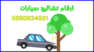 ارقام تشاليح سيارات 0560634921 موقع شراء سيارات تشليح لشراء جميع انواع السيارات