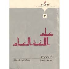 قراءة في مقدمة الكتاب المترجم علم اللغة العام لـ فردينان دي سوسير ترجمة يوئيل يوسف نموذجا Aqlam Alhind