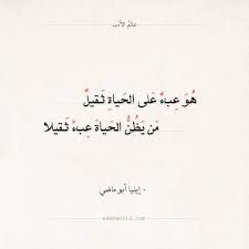 شعر إيليا أبو ماضي هو عبء على الحياة ثقيل عالم الأدب Arabic Calligraphy Calligraphy Deep