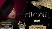 اغنية اصالة نصري ذاك الغبي بدون موسيقى Youtube