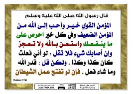 المؤمن القوي خير وأحب إلى الله قال رسول الله صلى الله عليه وسلم المؤمن القوي خير وأحب إلى الله من المؤمن الضعيف وفي كل خي Ahadith Peace Be Upon Him Hadith