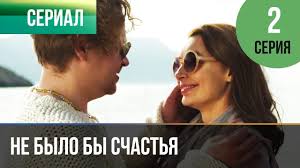 смотреть бесплатно фильм не было бы счастья все серии Ne Bylo By Schastya 1 Sezon 2 Seriya Melodrama Russkie Melodramy Youtube