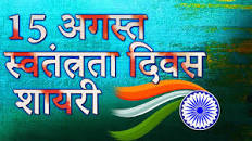Image result for 15 august shayari desh bhakti