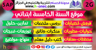 Apr 27, 2021 · اختبارات السنة الرابعة ابتدائي فرنسية. Ù…ÙˆÙ‚Ø¹ Ø´Ù‡Ø§Ø¯Ø© Ø§Ù„ØªØ¹Ù„ÙŠÙ… Ø§Ù„Ø§Ø¨ØªØ¯Ø§Ø¦ÙŠ 2021 Ø§Ù„Ø¬ÙŠÙ„ Ø§Ù„Ø«Ø§Ù†ÙŠ