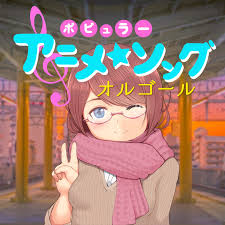 青い栞 Galileo Galilei あの日見た花の名前を僕達はまだ知らない オルゴール A Healing 収録アルバム ポピュラーアニメソングオルゴール 試聴 音楽ダウンロード Mysound