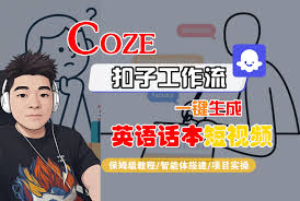 Coze工作流搭建实操教程】Coze智能体工作流一键生成“英语话本“短 ...