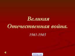 С начала великой отечественной войны юрий владимирович участвовал в обороне ленинграда, в ходе которой был контужен. Velikaya Otechestvennaya Vojna 1941 1945 Prezentaciya Doklad