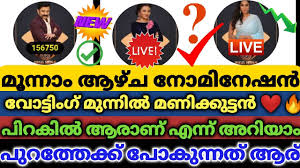 Season 3,big boss malayalam season 3 voting,bigg boss malayalam season 3 vote result. Bigg Boss Malayalam 3 9th March 2021 Manikuttan S Dominates His First Elimination Voting Results Angel In Danger Thenewscrunch Pressboltnews