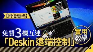 附優惠碼】免費3 機互連「DeskIn 遠端控制」 實用教學- PCM