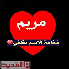 معنى اسم مريم وصفات حامل الاسم موقع المحيط