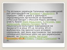 Діяльність галицьких народовців у другій є половині великий вплив на західноукраїнських народовців справляли «кобзар» т. Hlopomani Ta Narodovci Prezentaciya Doklad