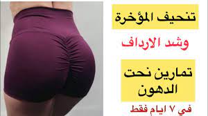 تمارين تخسيس المؤخرة و نحت المؤخرة من الدهون مع شد الارداف والنتيجة في اسبوع فقط تمارين منزلية youtube learning websites workout skin care