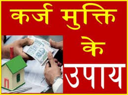 à¤•à¤°à¥à¤œ à¤¸à¥‡ à¤®à¥à¤•à¥à¤¤à¤¿ à¤ªà¤¾à¤¨à¥‡ à¤•à¥‡ à¤†à¤¸à¤¾à¤¨ à¤‰à¤ªà¤¾à¤¯ à¤•à¥‡ à¤²à¤¿à¤ à¤‡à¤®à¥‡à¤œ à¤ªà¤°à¤¿à¤£à¤¾à¤®