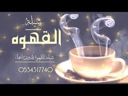 شيله يامحلا القهوه والجو طايب شيله للقهوه بدون اسماء للطلب بدون حقوق 0534317740 Youtube