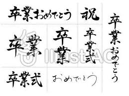 手書き筆文字で 卒業おめでとう フリー素材でお祝いメッセージをデザインできる ころえもんカフェ 卒業おめでとう お祝いメッセージ フリー素材