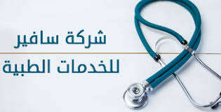 Jun 06, 2021 · وظيفة من المنزل وظائف للطلاب تدريب منتهي بالتوظيف وظائف بدون شهادة وظائف عن بعد براتب ثابت. 4 ÙˆØ¸Ø§Ø¦Ù Ø¨Ù…Ø¬Ø§Ù„ Ø§Ù„Ù…Ø¨ÙŠØ¹Ø§Øª Ø¨Ø±Ø§ØªØ¨ 7500 ÙÙŠ Ø´Ø±ÙƒØ© Ø³Ø§ÙÙŠØ± Ù„Ù„Ø®Ø¯Ù…Ø§Øª Ø§Ù„Ø·Ø¨ÙŠØ© Ø§Ù„Ù…Ø­Ø¯ÙˆØ¯Ø©