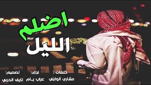 شيلة حكم ربي اضلم الليل كلمات مشاري الوايلي اداء عراب يــام حصريا 2019 Youtube